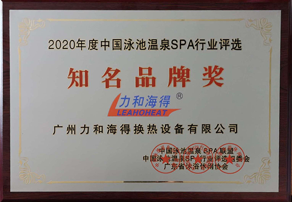 中国泳池温泉SPA行业年会“知名品牌奖”